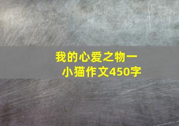 我的心爱之物一小猫作文450字