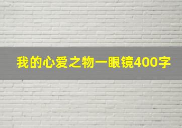 我的心爱之物一眼镜400字