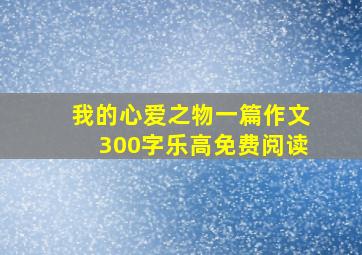 我的心爱之物一篇作文300字乐高免费阅读