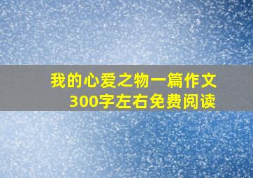 我的心爱之物一篇作文300字左右免费阅读