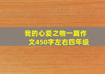 我的心爱之物一篇作文450字左右四年级