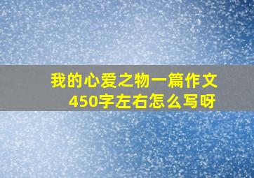 我的心爱之物一篇作文450字左右怎么写呀