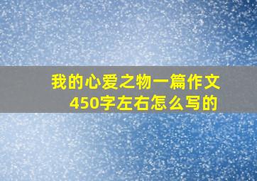 我的心爱之物一篇作文450字左右怎么写的