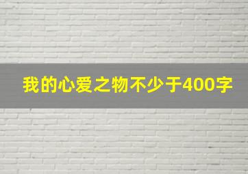 我的心爱之物不少于400字