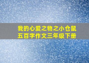 我的心爱之物之小仓鼠五百字作文三年级下册