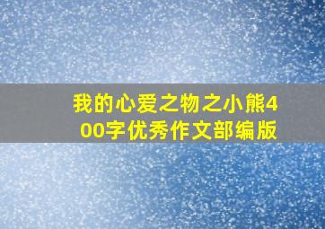 我的心爱之物之小熊400字优秀作文部编版