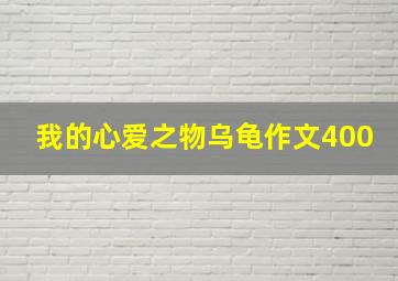 我的心爱之物乌龟作文400