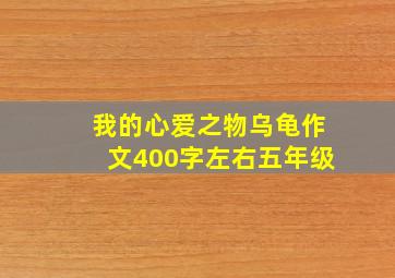 我的心爱之物乌龟作文400字左右五年级