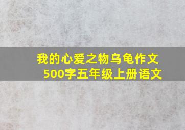 我的心爱之物乌龟作文500字五年级上册语文