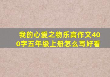 我的心爱之物乐高作文400字五年级上册怎么写好看