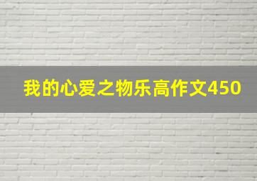 我的心爱之物乐高作文450