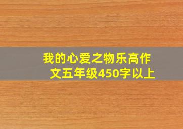 我的心爱之物乐高作文五年级450字以上