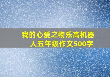 我的心爱之物乐高机器人五年级作文500字