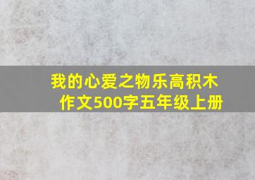 我的心爱之物乐高积木作文500字五年级上册