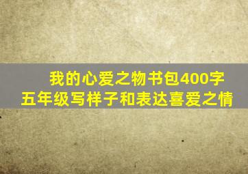 我的心爱之物书包400字五年级写样子和表达喜爱之情