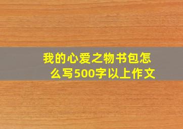 我的心爱之物书包怎么写500字以上作文