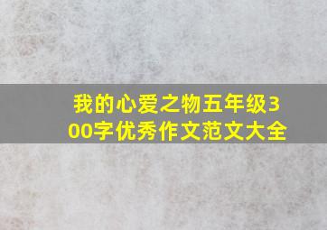 我的心爱之物五年级300字优秀作文范文大全