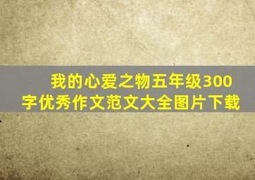 我的心爱之物五年级300字优秀作文范文大全图片下载