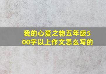 我的心爱之物五年级500字以上作文怎么写的