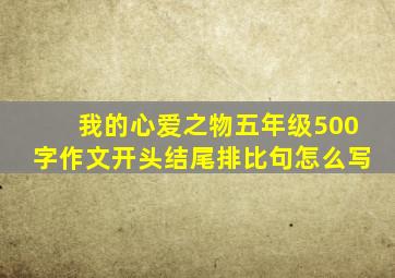 我的心爱之物五年级500字作文开头结尾排比句怎么写