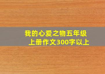 我的心爱之物五年级上册作文300字以上