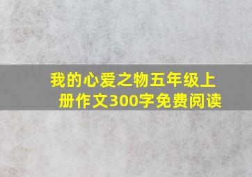 我的心爱之物五年级上册作文300字免费阅读