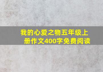 我的心爱之物五年级上册作文400字免费阅读