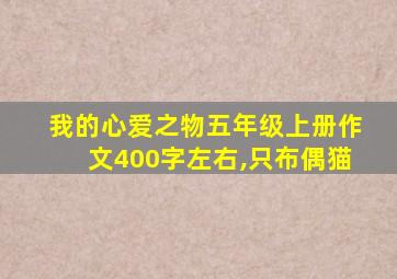 我的心爱之物五年级上册作文400字左右,只布偶猫