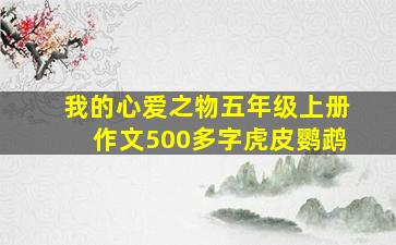 我的心爱之物五年级上册作文500多字虎皮鹦鹉