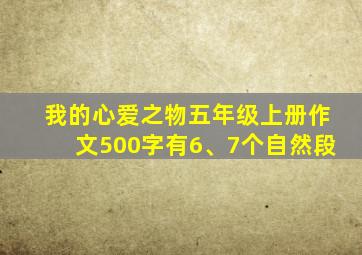 我的心爱之物五年级上册作文500字有6、7个自然段