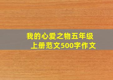 我的心爱之物五年级上册范文500字作文