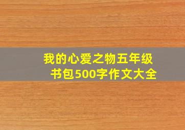 我的心爱之物五年级书包500字作文大全