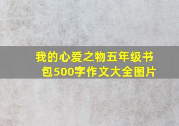 我的心爱之物五年级书包500字作文大全图片