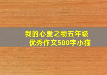 我的心爱之物五年级优秀作文500字小猫