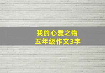 我的心爱之物五年级作文3字