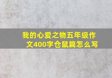 我的心爱之物五年级作文400字仓鼠篇怎么写