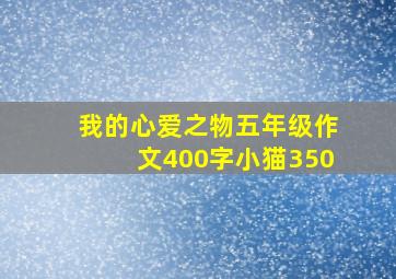 我的心爱之物五年级作文400字小猫350