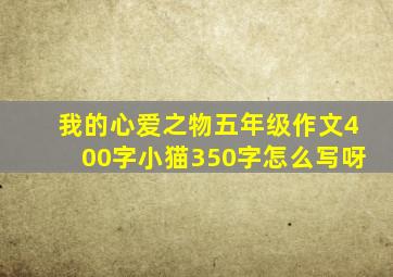 我的心爱之物五年级作文400字小猫350字怎么写呀