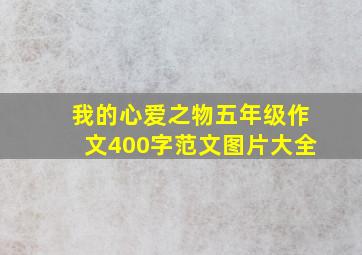 我的心爱之物五年级作文400字范文图片大全