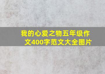 我的心爱之物五年级作文400字范文大全图片