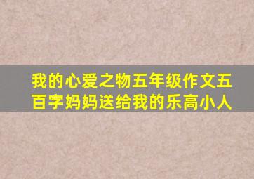 我的心爱之物五年级作文五百字妈妈送给我的乐高小人