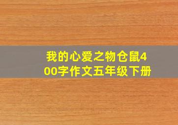 我的心爱之物仓鼠400字作文五年级下册