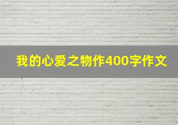 我的心爱之物作400字作文