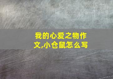 我的心爱之物作文,小仓鼠怎么写