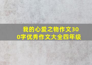 我的心爱之物作文300字优秀作文大全四年级