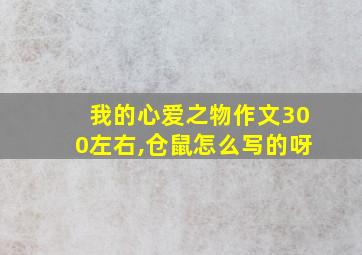 我的心爱之物作文300左右,仓鼠怎么写的呀