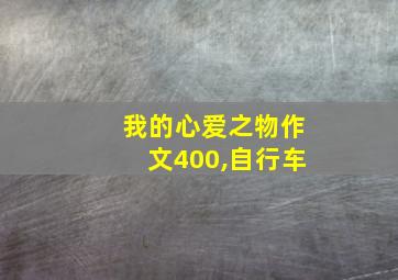 我的心爱之物作文400,自行车