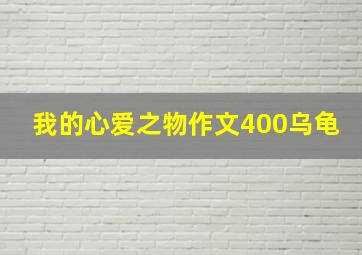 我的心爱之物作文400乌龟