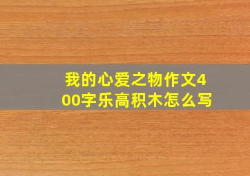 我的心爱之物作文400字乐高积木怎么写