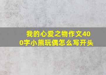 我的心爱之物作文400字小熊玩偶怎么写开头